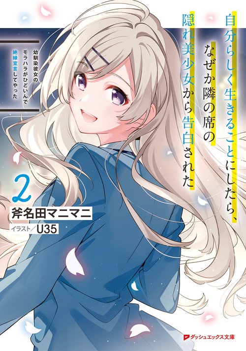 幼馴染彼女のモラハラがひどいんで絶縁宣言してやった 2 自分らしく生きることにしたら、なぜか隣の席の隠れ美少女から告白された