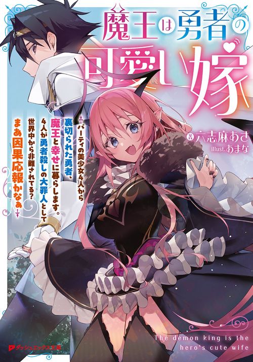 魔王は勇者の可愛い嫁 パーティの美少女4人から裏切られた勇者、魔王と幸せに暮らします。4人が勇者殺しの大罪人として世界中から非難されてる?まあ因果応報かなぁ