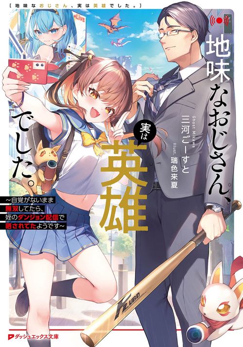地味なおじさん、実は英雄でした。 自覚がないまま無双してたら、姪のダンジョン配信で晒されてたようです