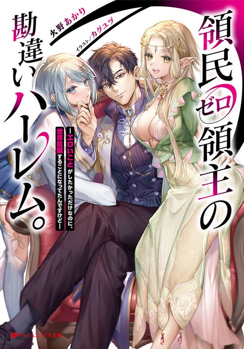 領民ゼロ領主の勘違いハーレム。 エロいことがしたかっただけなのに、世界征服することになってたんですけど