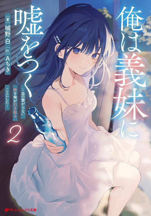 俺は義妹に嘘をつく 血の繋がらない妹を俺が引き取ることにした 2