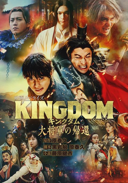 キングダム 大将軍の帰還 映画ノベライズ