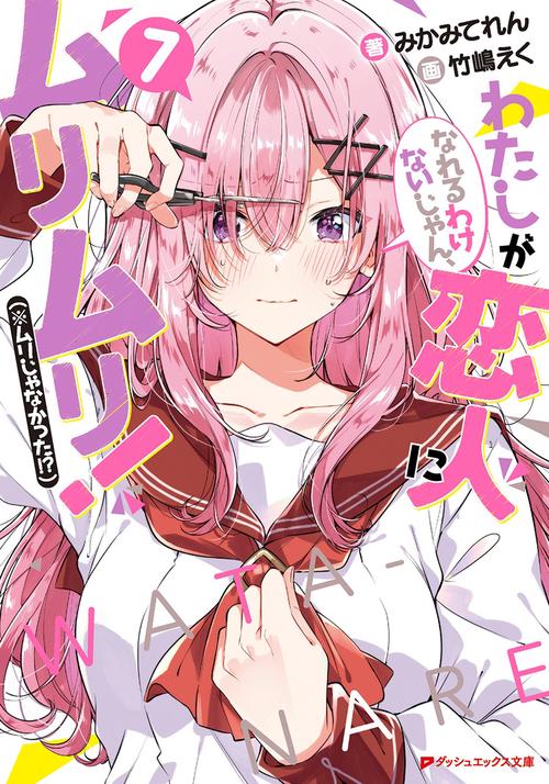 わたしが恋人になれるわけないじゃん、ムリムリ!(※ムリじゃなかった