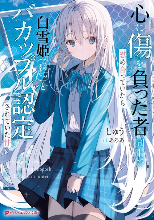 心に傷を負った者同士で慰め合っていたら白雪姫(学校一の美少女)とバカップル認定されていた件