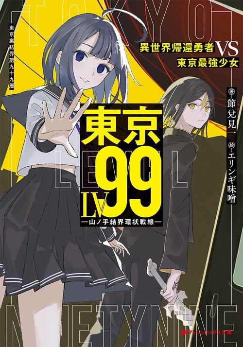 東京LV99 異世界帰還勇者 VS 東京最強少女  -山ノ手結界環状戦線-