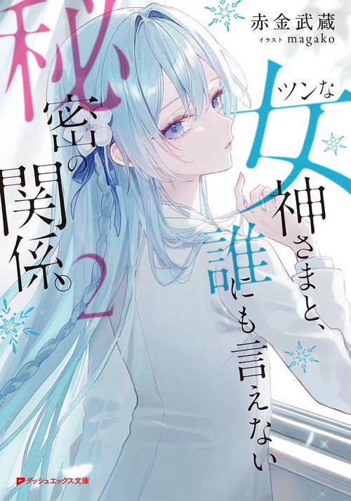 ツンな女神さまと、誰にも言えない秘密の関係。 2