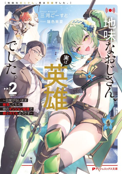 地味なおじさん、実は英雄でした。 2 ～自覚がないまま無双してたら、姪のダンジョン配信で晒されてたようです～