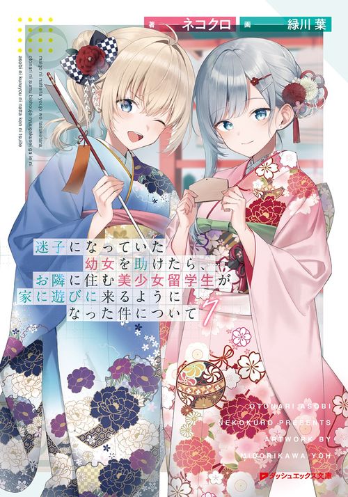 迷子になっていた幼女を助けたら、お隣に住む美少女留学生が家に遊びに