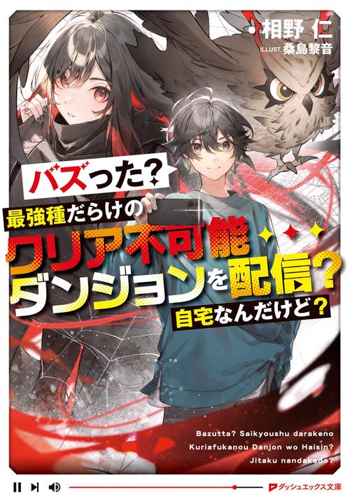 バズった?最強種だらけのクリア不可能ダンジョンを配信? 自宅なんだけど?