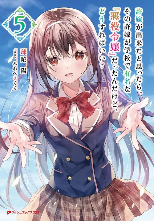 許嫁が出来たと思ったら、その許嫁が学校で有名な『悪役令嬢』だったんだけど、どうすればいい? 5