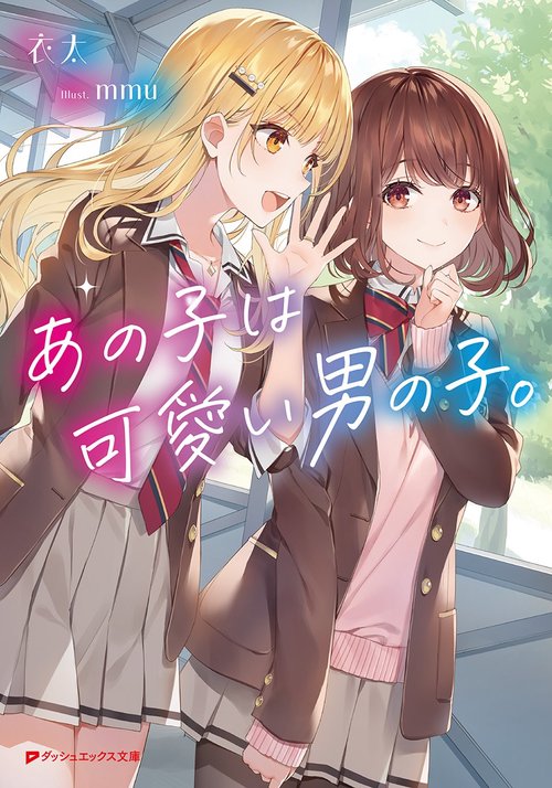 あの子は可愛い男の子。