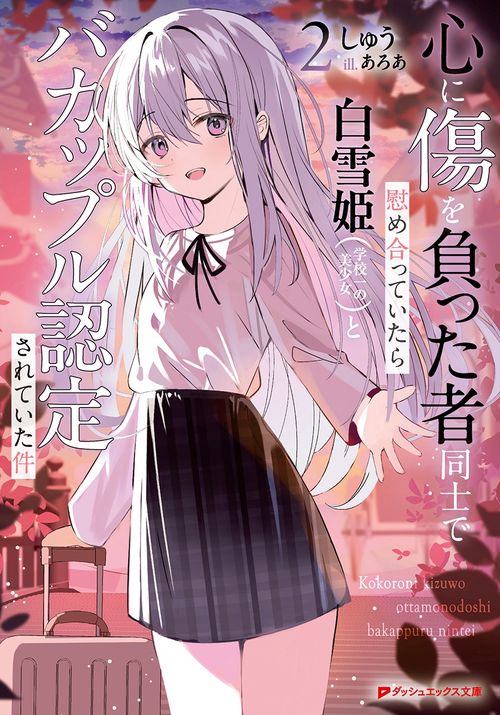 心に傷を負った者同士で慰め合っていたら白雪姫(学校一の美少女)とバカップル認定されていた件 2