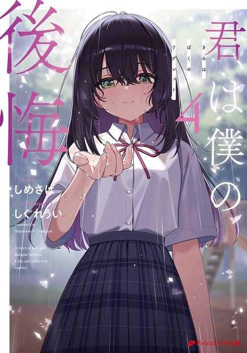 君は僕の後悔 4