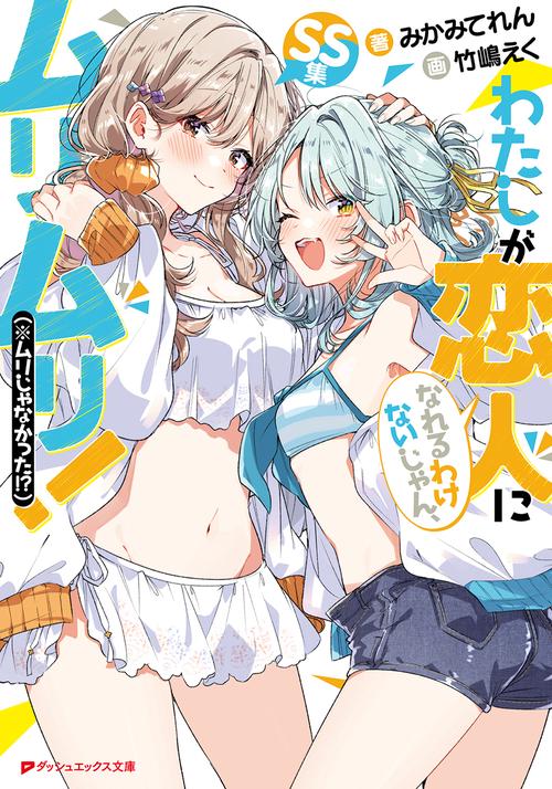わたしが恋人になれるわけないじゃん、ムリムリ!(※ムリじゃなかった!?) SS集
