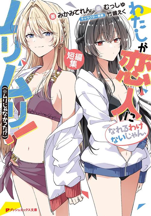 わたしが恋人になれるわけないじゃん、ムリムリ!(※ムリじゃなかった