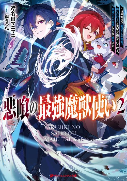 悪喰の最強魔獣使い 2 ～兄のせいで『加護なしの無能は出て行け!』と実家を追放されたけど、最強の力が覚醒したので無双する～