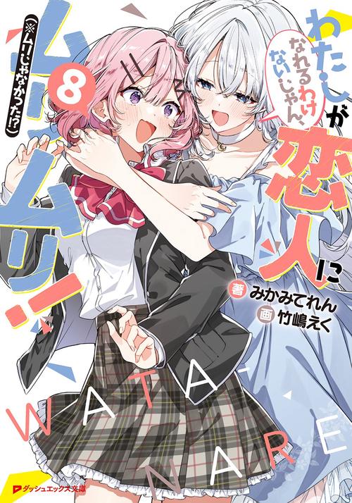 わたしが恋人になれるわけないじゃん、ムリムリ!(※ムリじゃなかった!?) 8