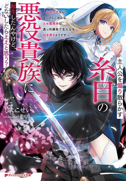 主人公を煽り散らかす糸目の悪役貴族に転生したんやけど、どないしたらええと思う? ～かませ犬なんてまっぴらごめんなエセ関西弁は、真っ向勝負で主人公を叩き潰すようです～