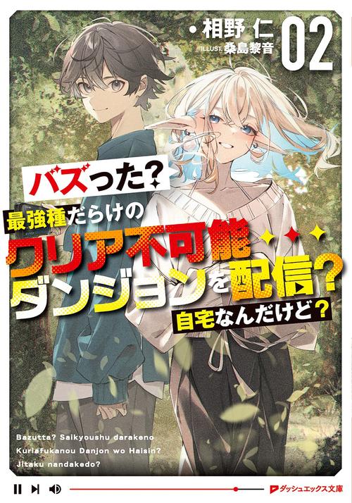 バズった?最強種だらけのクリア不可能ダンジョンを配信? 自宅なんだけど? 2
