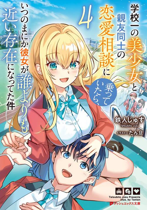 学校一の美少女と親友同士の恋愛相談に乗っていたら、いつのまにか彼女が誰よりも近い存在になってた件 4