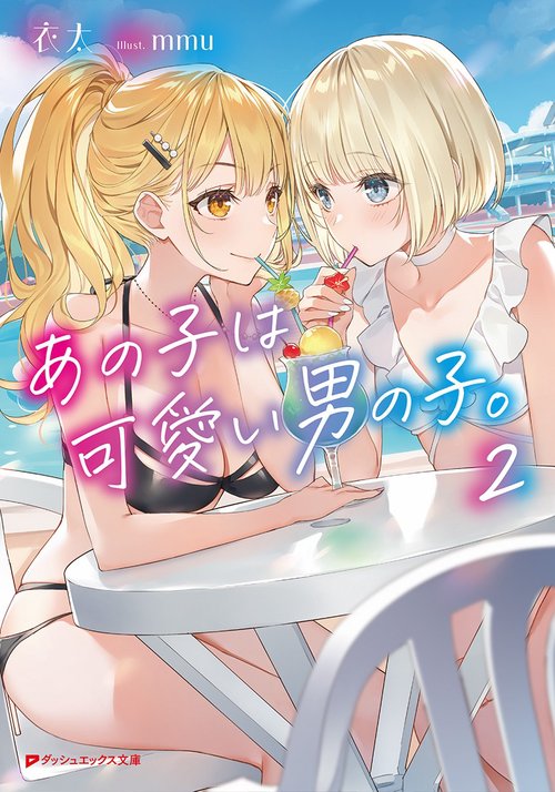 あの子は可愛い男の子。 2