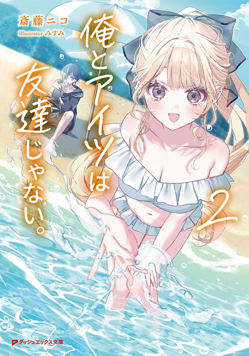 俺とアイツは友達じゃない。 2