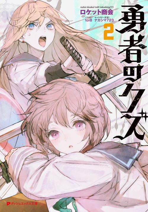 勇者のクズ 2