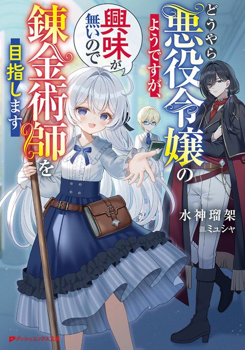 どうやら悪役令嬢のようですが、興味が無いので錬金術師を目指します