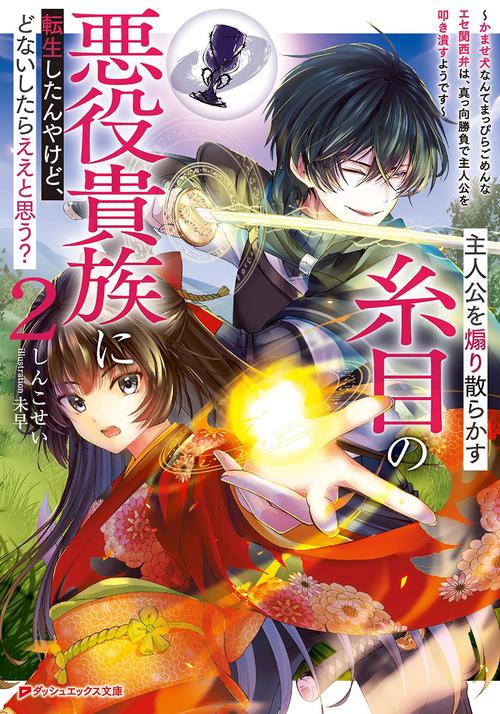 主人公を煽り散らかす糸目の悪役貴族に転生したんやけど、どないしたらええと思う? 2 ～かませ犬なんてまっぴらごめんなエセ関西弁は、真っ向勝負で主人公を叩き潰すようです～