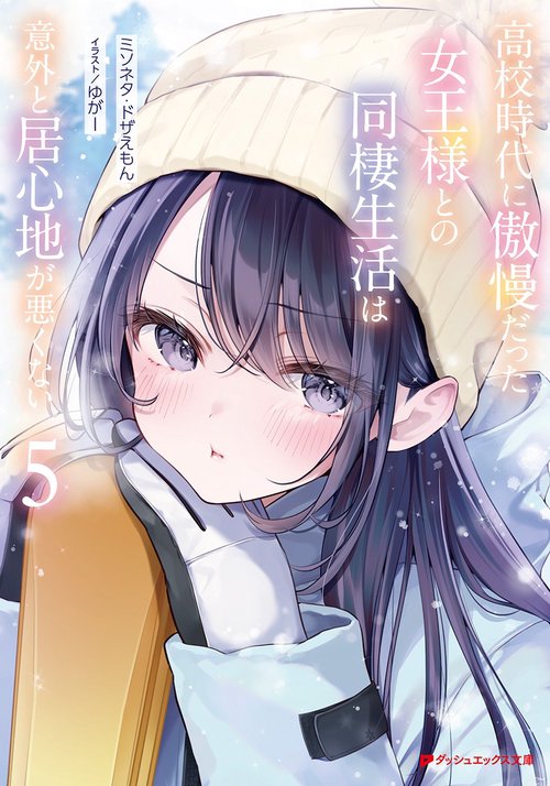 高校時代に傲慢だった女王様との同棲生活は意外と居心地が悪くない 5