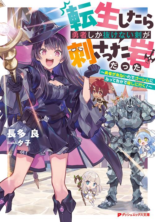 転生したら勇者しか抜けない剣が刺さった岩だった ～勇者が来ないのでゴーレムになって自分で探しに行く!～