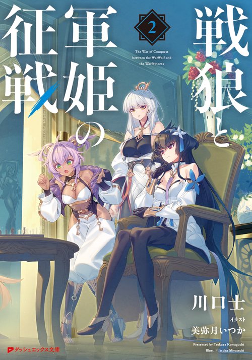 戦狼と軍姫の征戦 2
