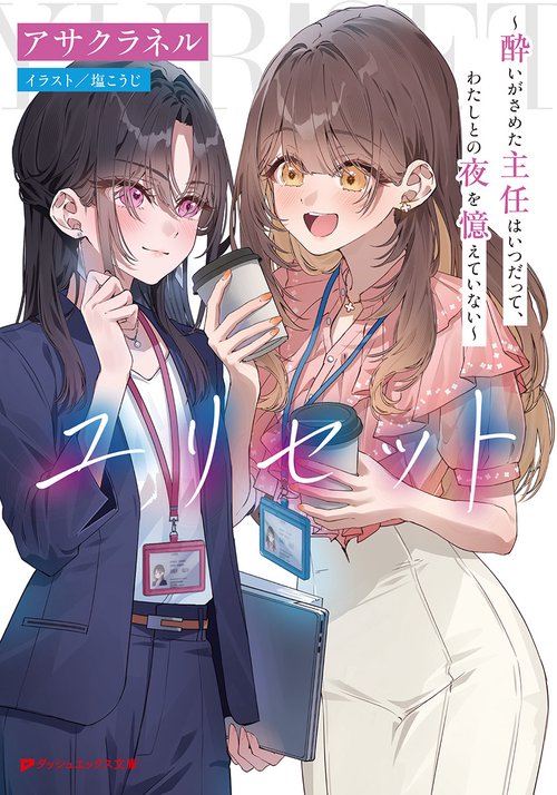 ユリセット ～酔いがさめた主任はいつだって、わたしとの夜を憶えていない～