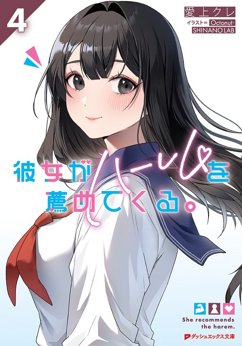 彼女がハーレムを薦めてくる。 4