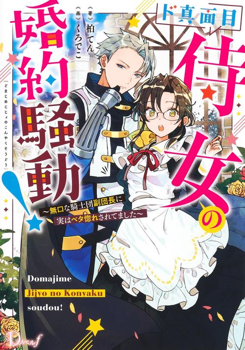 ド真面目侍女の婚約騒動! 無口な騎士団副団長に実はベタ惚れされてました