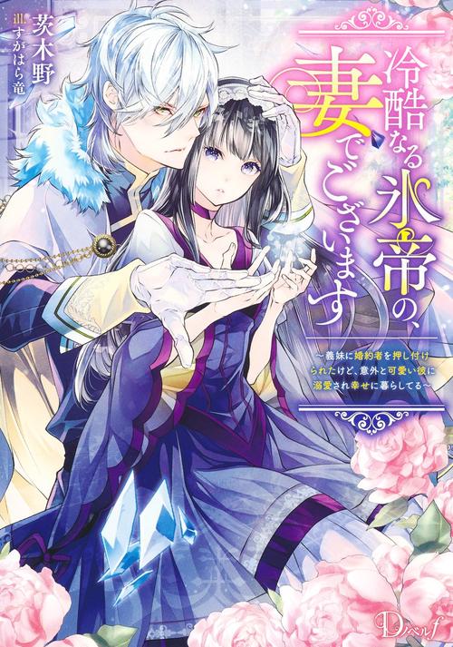 冷酷なる氷帝の、妻でございます 義妹に婚約者を押し付けられたけど、意外と可愛い彼に溺愛され幸せに暮らしてる