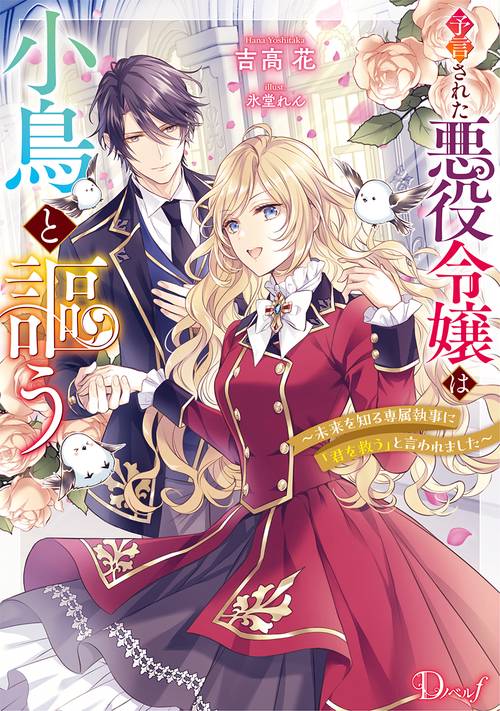 予言された悪役令嬢は小鳥と謳う 未来を知る専属執事に「君を救う」と言われました