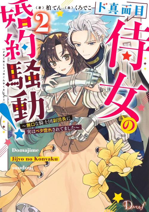 ド真面目侍女の婚約騒動! 無口な騎士団副団長に実はベタ惚れされてました 2