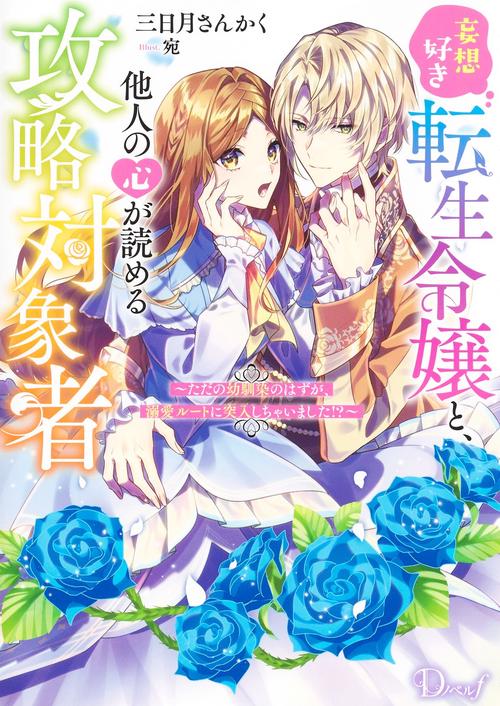 妄想好き転生令嬢と、他人の心が読める攻略対象者ただの幼馴染のはずが、溺愛ルートに突入しちゃいました!?