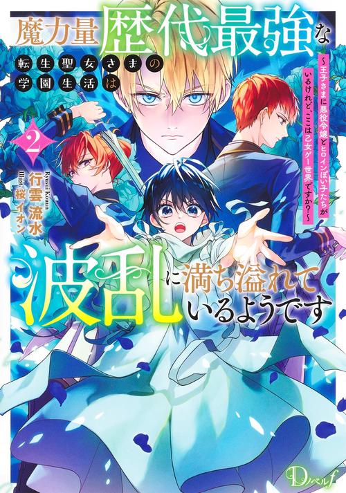 魔力量歴代最強な転生聖女さまの学園生活は波乱に満ち溢れているようです 2 王子さまに悪役令嬢とヒロインぽい子たちがいるけれど、ここは乙女ゲー世界ですか?