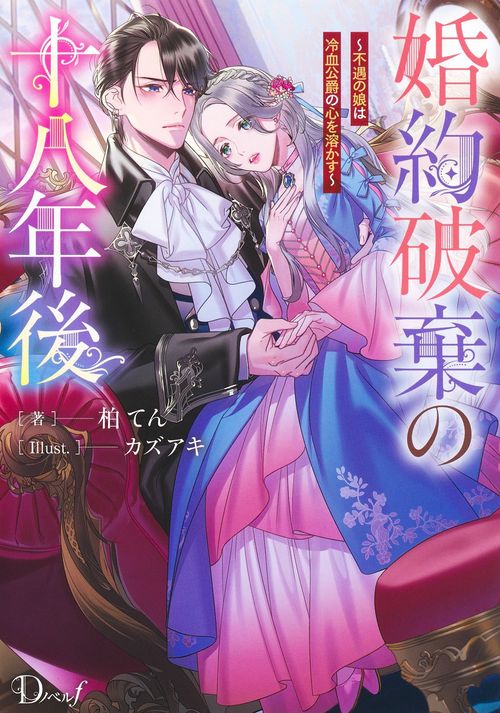 婚約破棄の十八年後 不遇の娘は冷血公爵の心を溶かす