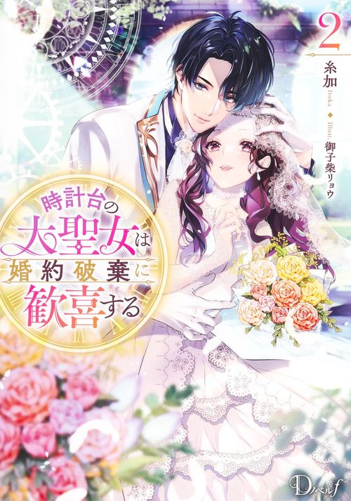 時計台の大聖女は婚約破棄に歓喜する 2