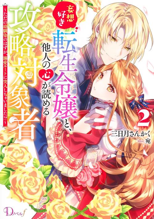 妄想好き転生令嬢と、他人の心が読める攻略対象者 ただの幼馴染のはずが、溺愛ルートに突入しちゃいました!? 2