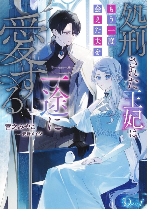 処刑された王妃はもう一度会えた夫を一途に愛する