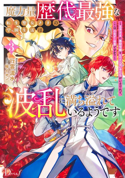魔力量歴代最強な転生聖女さまの学園生活は波乱に満ち溢れているようです 3 ～王子さまに悪役令嬢とヒロインぽい子たちがいるけれど、ここは乙女ゲー世界ですか?～