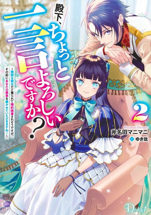 殿下、ちょっと一言よろしいですか? 2 ～無能な悪女だと罵られて婚約破棄されそうですが、その前にあなたの悪事を暴かせていただきますね!～