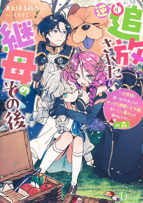 逆追放された継母のその後 ～白雪姫に追い出されましたが、おっきな精霊と王子様、おいしい暮らしは賑やかです!～ in森