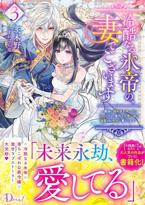 冷酷なる氷帝の、妻でございます 3 ～義妹に婚約者を押し付けられたけど、意外と可愛い彼に溺愛され幸せに暮らしてる～