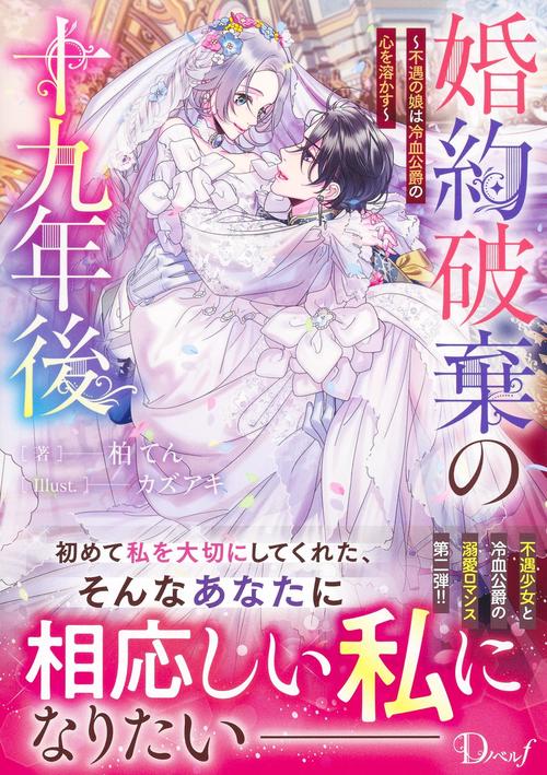 婚約破棄の十九年後 ～不遇の娘は冷血公爵の心を溶かす～