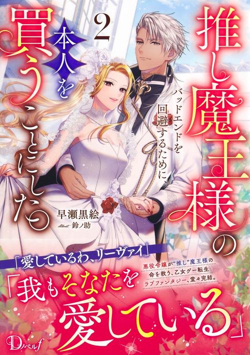 推し魔王様のバッドエンドを回避するために、本人を買うことにした。 2